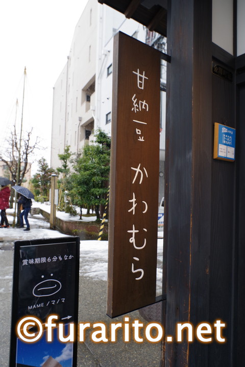 甘納豆かわむら1